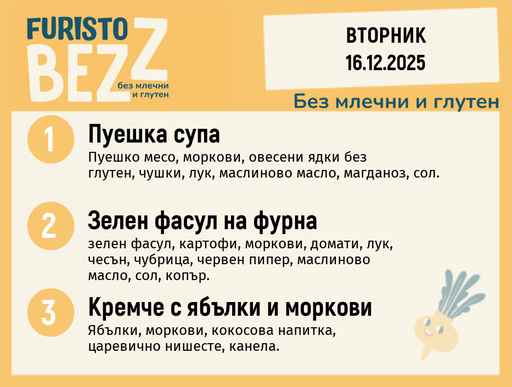 [DY.11.25.7908] Меню без млечни и глутен 16.12  200гр. 