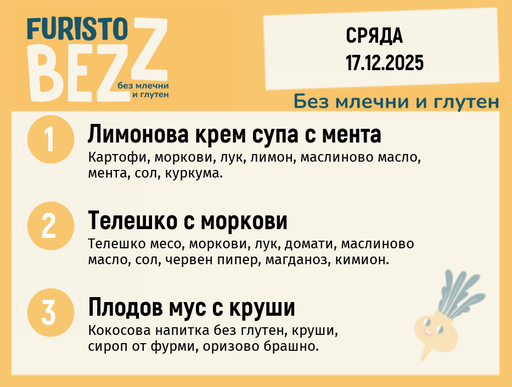 [DY.11.25.7909] Меню без млечни и глутен 17.12 200гр. 