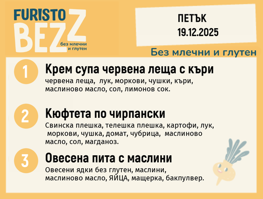 [DY.11.25.7911] Меню без млечни и глутен 19.12 200гр. 