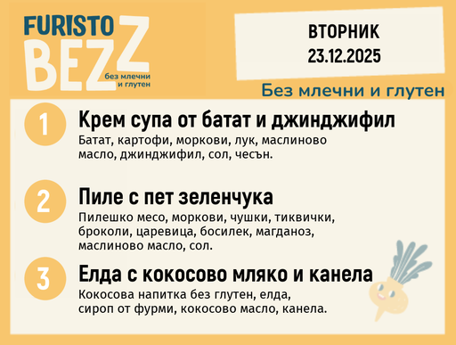 [DY.11.25.7914] Меню без млечни и глутен 23.12 200гр. 