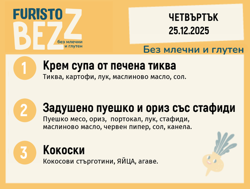 [DY.11.25.7916] Меню без млечни и глутен 25.12 200гр.