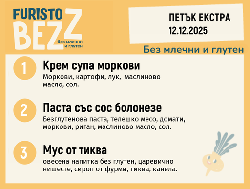 [DY.11.25.7906] Меню без млечни и глутен Екстра 12.12 200гр.