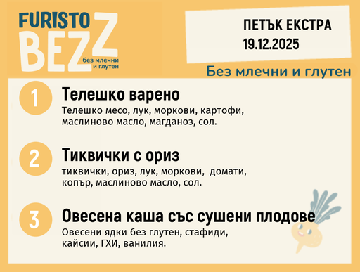 [DY.11.25.7912] Меню без млечни и глутен Екстра 19.12 200гр. 