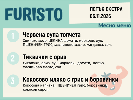 [DY.10.26.12882] Меню 06.11 Екстра месно 200гр.