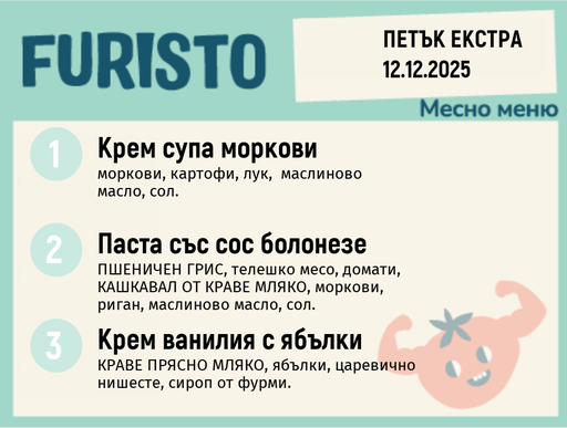 [DY.11.25.7774] Меню 12.12 Екстра месно 200гр.