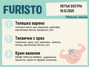 Меню 19.12 Екстра месно 200гр.