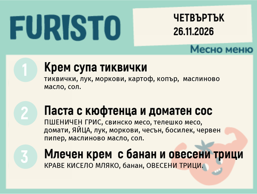 [DY.10.26.12916] Меню 26.11 месно 200гр.