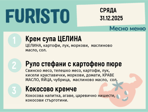 [DY.11.25.7801] Меню 31.12 месно 200гр.