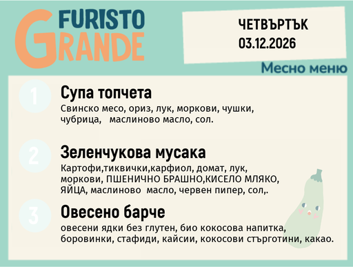 [DY.10.26.13048] Меню 03.12 месно 300гр.