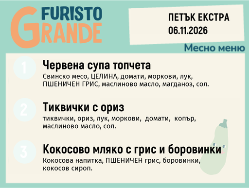 [DY.10.26.13004] Меню 06.11 Екстра месно 300гр.