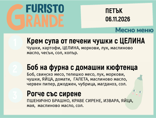 [DY.10.26.13002] Меню 06.11 месно 300гр.