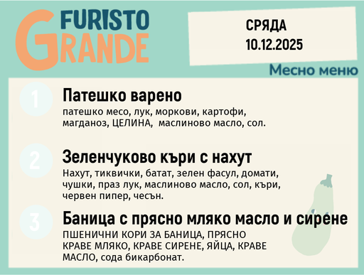 [DY.11.25.7657] Меню 10.12 месно 300гр. 