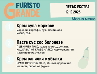 Меню 12.12 Екстра месно 300гр.