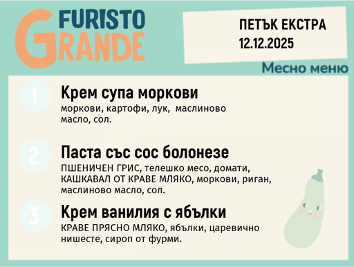 [DY.11.25.7662] Меню 12.12 Екстра месно 300гр.