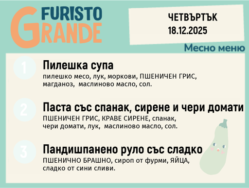 [DY.11.25.7671] Меню 18.12 месно 300гр.