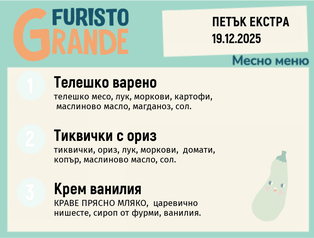 Меню 19.12 Екстра месно 300гр.