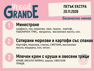 Меню 20.11 Екстра безмесно 300гр.