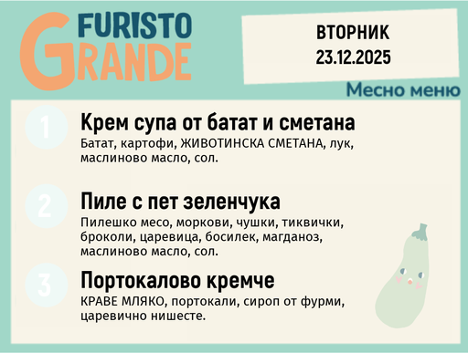 [DY.11.25.7679] Меню 23.12 месно 300гр.