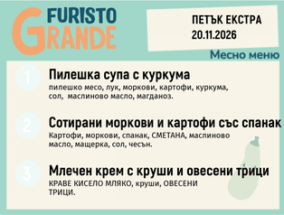Меню 20.11 Екстра месно 300гр.