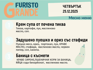 Меню 25.12 месно 300гр. 