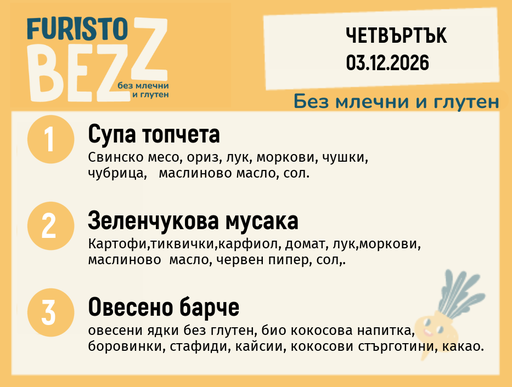 [DY.10.26.13170] Меню без млечни и глутен 03.12 200гр.