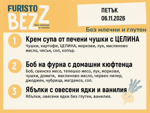 [DY.10.26.13147] Меню без млечни и глутен 06.11 200гр.