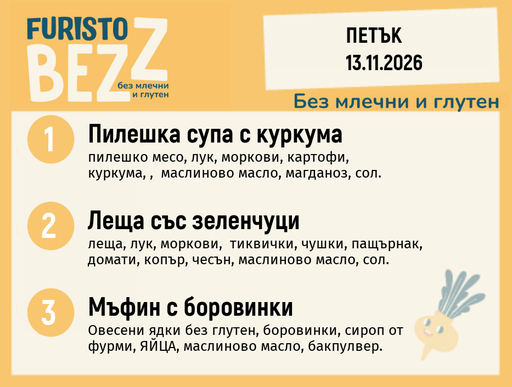 [DY.10.26.13153] Меню без млечни и глутен 13.11 200гр.