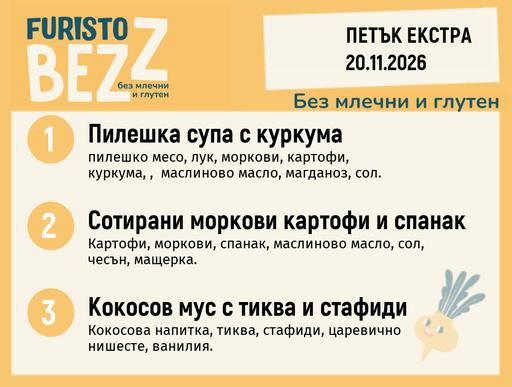 [DY.10.26.13160] Меню без млечни и глутен 20.11 Екстра 200гр.