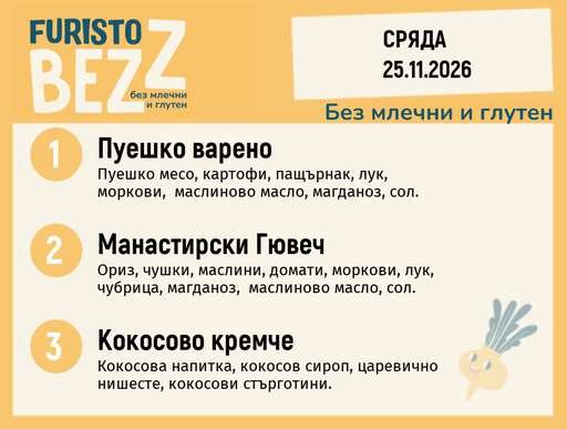 [DY.10.26.13163] Меню без млечни и глутен 25.11 200гр.