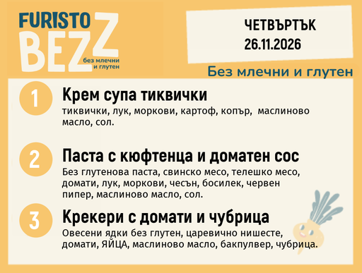 [DY.10.26.13164] Меню без млечни и глутен 26.11 200гр.