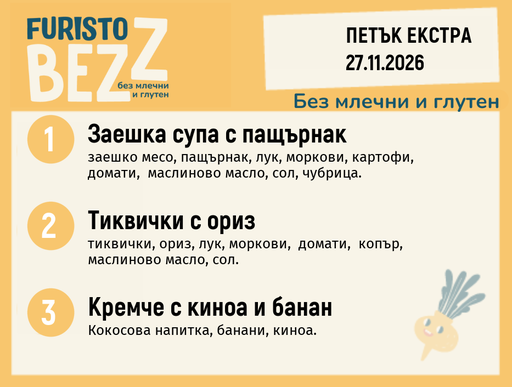 [DY.10.26.13165] Меню без млечни и глутен 27.11 200гр.