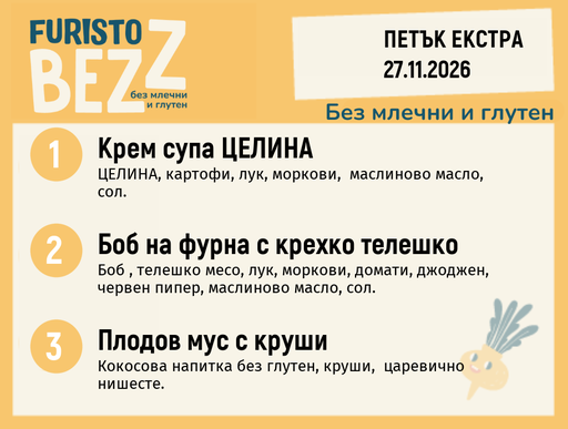 [DY.10.26.13166] Меню без млечни и глутен 27.11 Екстра 200гр.