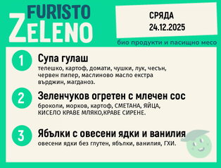 Месно 200 ZeLeno / 24 декември