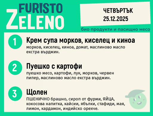 Месно 200 ZeLeno / 25 декември