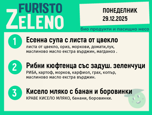 Месно 200 ZeLeno / 29 декември