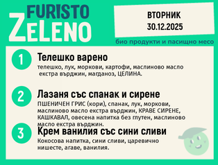 Месно 200 ZeLeno / 30 декември