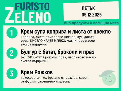 Месно 200 ZeLeno / Екстра 05 декември