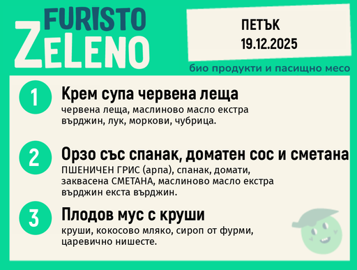 Месно 200 ZeLeno / Екстра 19 декември