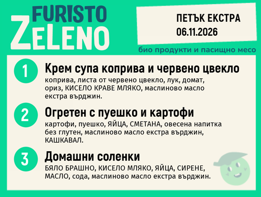 [DY.10.26.13208] Месно 200 ZeLeno / Екстра 06 ноември