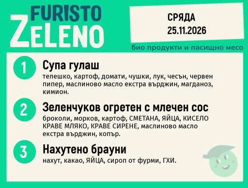 [DY.10.26.13223] Месно 200 ZeLeno / 25 ноември