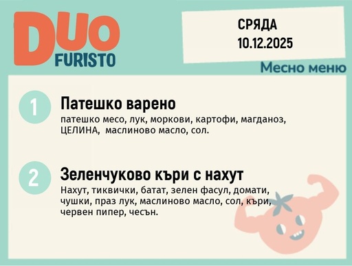 [DY.11.25.8009] Меню 10.12 DUO 200гр.