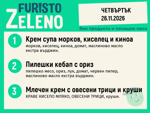 [DY.10.26.13224] Месно 200 ZeLeno / 26 ноември