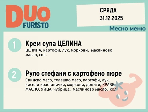 [DY.11.25.8025] Меню 31.12  DUO 200гр.