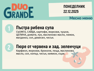 Меню 22.12 DUO 300гр.