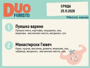 Меню 25.11 DUO 200гр.