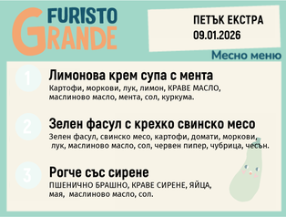 Меню 09.01 Екстра месно  300гр.