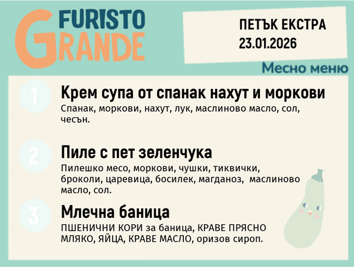 [DY.12.25.8258] Меню 23.01 Екстра месно 300гр.