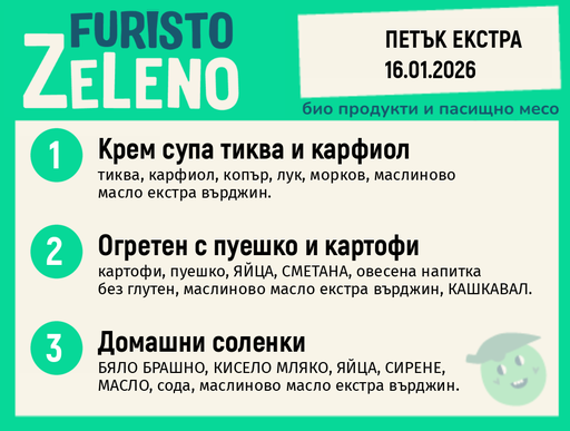 Месно 200 ZeLeno / Екстра 16 януари