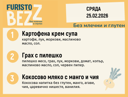 [DY.01.26.8831] Меню без млечни и глутен 25.02 200гр. 