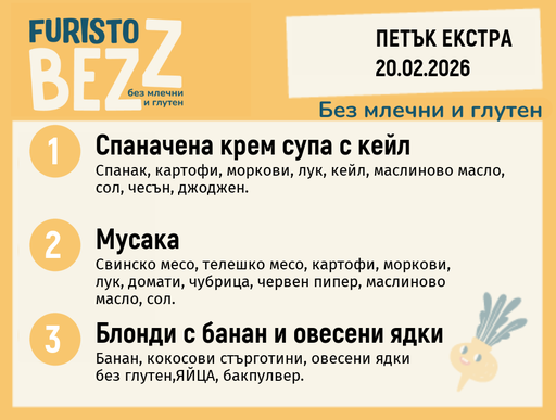 [DY.01.26.8828] Меню без млечни и глутен Екстра 20.02  200гр. 